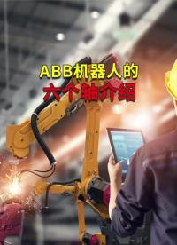 ABB机器人的六个轴介绍 #ABB机器人 #plc编程 #工业自动化   #硬声创作季 