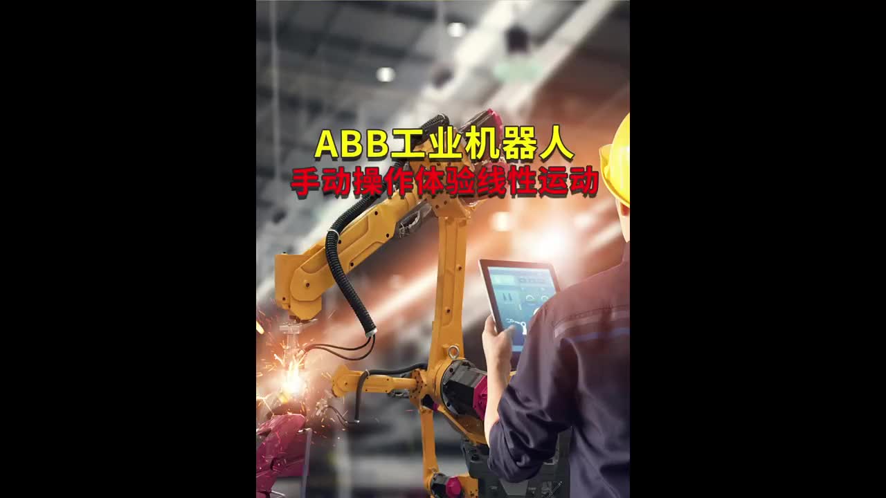 ABB工業機器人手動操作體驗線性運動???#工業機器人??#自動焊接設備??#ABB機器人編程#硬聲創作季 