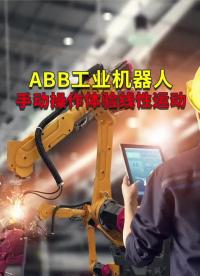 ABB工業機器人手動操作體驗線性運動???#工業機器人??#自動焊接設備??#ABB機器人編程#硬聲創作季 
