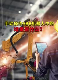 手動操作ABB工業機器人中的增量是什么？ #工業機器人 #自動焊接設備 #ABB機器人編程#硬聲創作季 