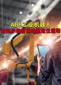 ABB工业机器人虚拟示教器实操重定位运动 #工业机器人 #自动焊接设备 #ABB机器人编程#硬声创作季 