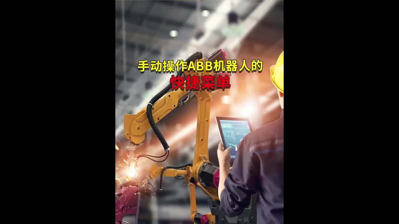 ABB工業機器人手動操作機器人的快捷菜單 #工業機器人 #自動焊接設備 #ABB機器人編程#硬聲創作季 