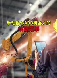 ABB工業機器人手動操作機器人的快捷菜單 #工業機器人 #自動焊接設備 #ABB機器人編程#硬聲創作季 