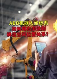 ABB工業(yè)機器人坐標系如何用右手法則確定空間位置關系？??#焊接機器人?? #ABB機器人編程 ##硬聲創(chuàng)作季 