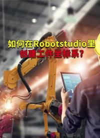 如何在abb rs里創建工件坐標系？?#焊接機器人?? ?#plc編程 ?#ABB機器人#硬聲創作季 