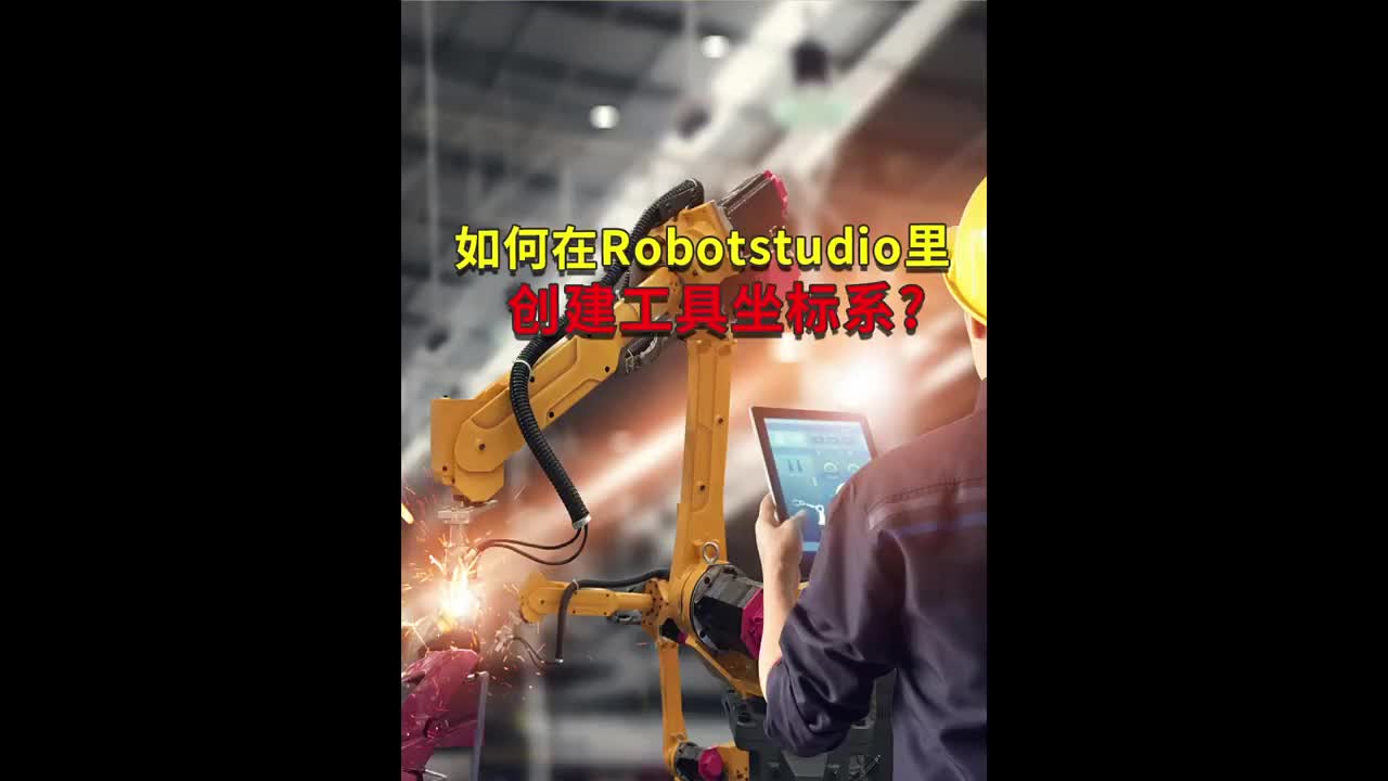 如何在Robotstudio里創建工具坐標系??#焊接機器人??#工業機器人??#plc編程#硬聲創作季 