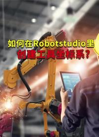 如何在Robotstudio里創建工具坐標系??#焊接機器人??#工業機器人??#plc編程#硬聲創作季 