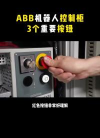 ABB機器人控制柜三個重要按鈕，你知道幾個？??#工業機器人??#工業自動化#硬聲創作季 