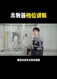 示教器檔位講解?#電氣??#工業(yè)機器人??#智能制造?#硬聲創(chuàng)作季 