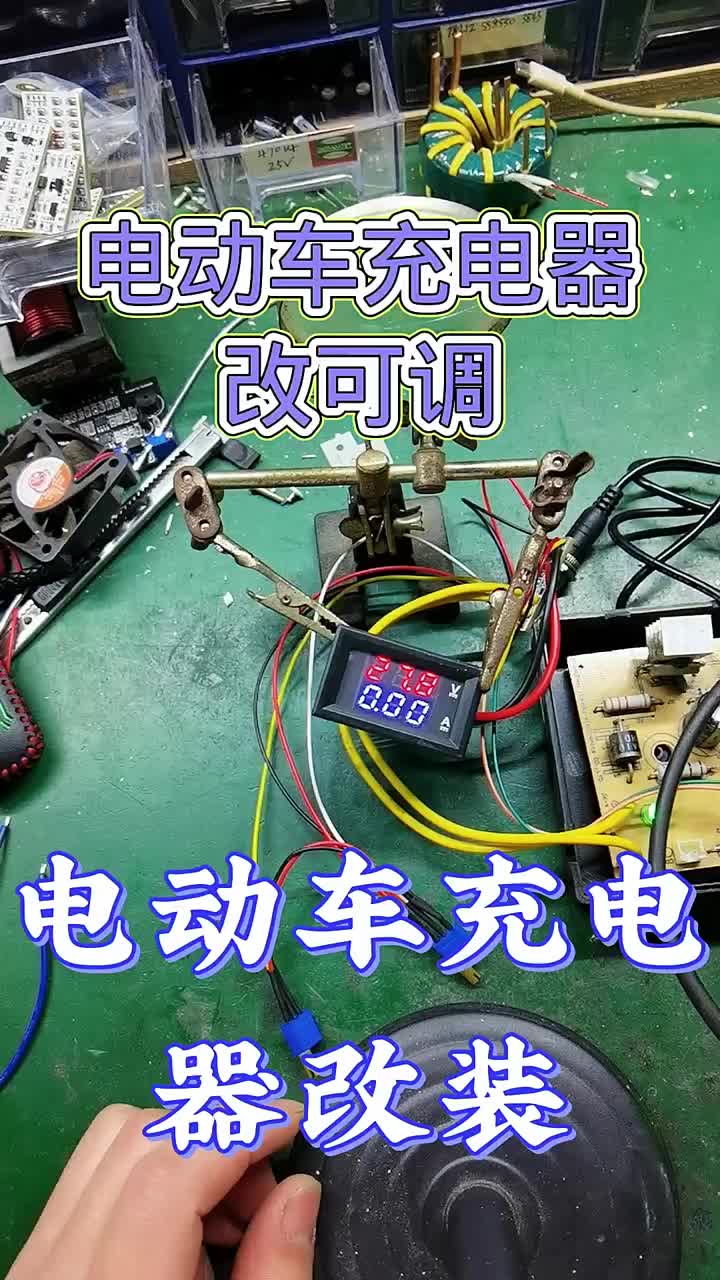 電動(dòng)車(chē)充電器改可調電源，0~100伏可以調，沒(méi)時(shí)間改裝，隨便弄出來(lái)拍個(gè)視頻。 #電動(dòng)車(chē)充電器改#硬聲創(chuàng  )作季 