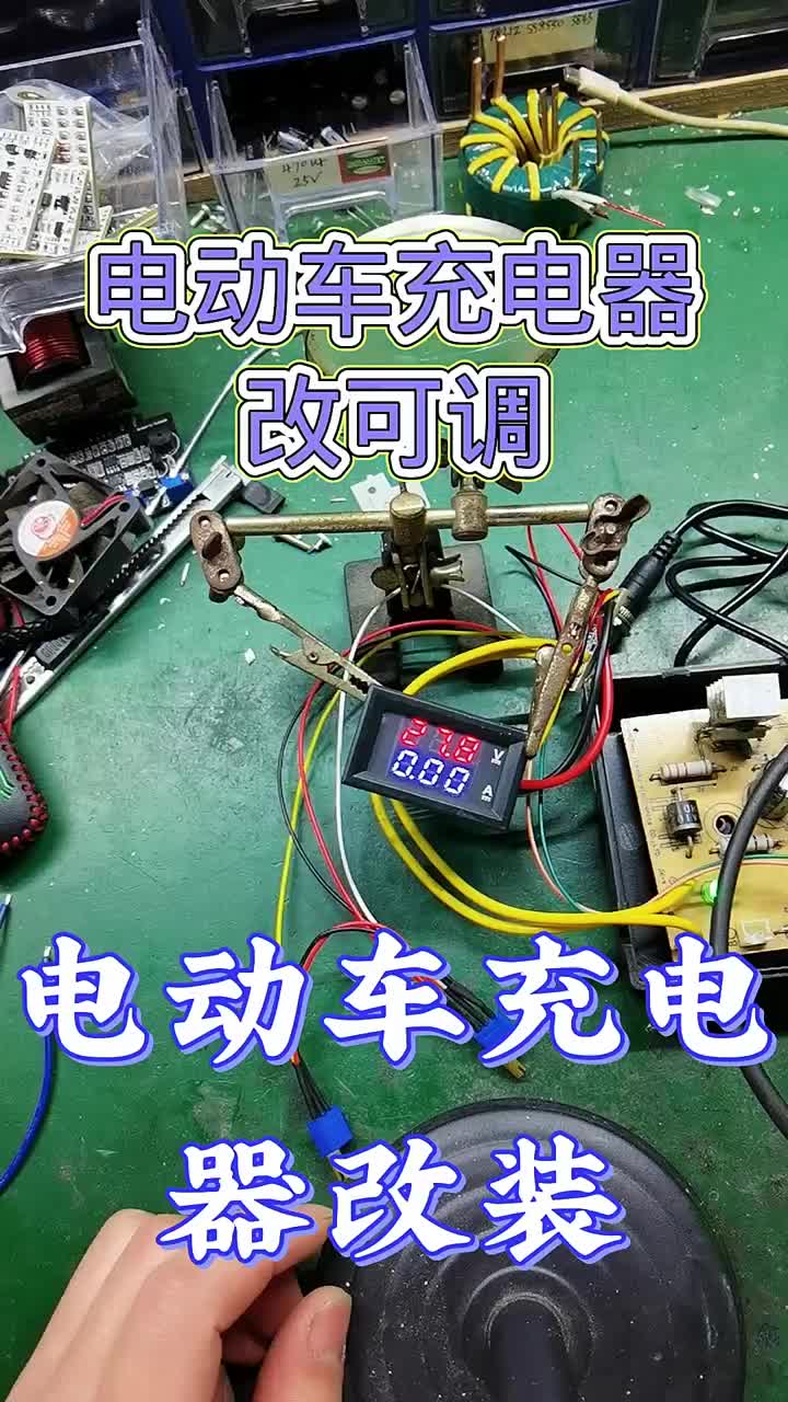 電動車充電器改可調(diào)電源，0~100伏可以調(diào)，沒時間改裝，隨便弄出來拍個視頻。 #電動車充電器改#硬聲創(chuàng)作季 