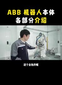 學ABB機器人必會的基礎知識。?#工業(yè)機器人??#工業(yè)自動化#工業(yè)機器#硬聲創(chuàng)作季 