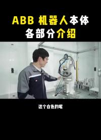 學ABB機器人必會的基礎知識。?#工業機器人??#工業自動化#工業機器#硬聲創作季 