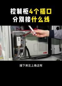 第2集｜控制柜正確玩法第二期來啦，想看第三期嘛？?#工業(yè)機器人??#工業(yè)自動化#智能制造?#硬聲創(chuàng)作季 