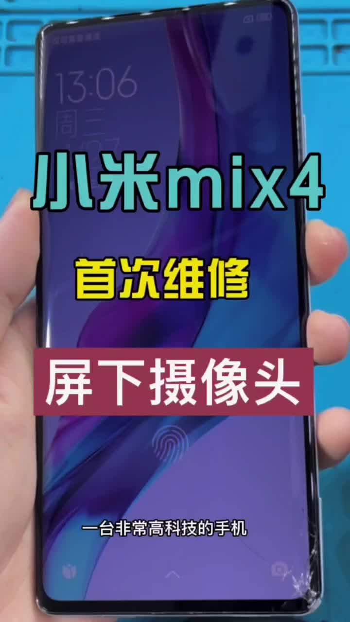 小米mix4更换外屏，今天他来了 #手机维修 #曲屏外屏修复 #爆屏修复#硬声创作季 