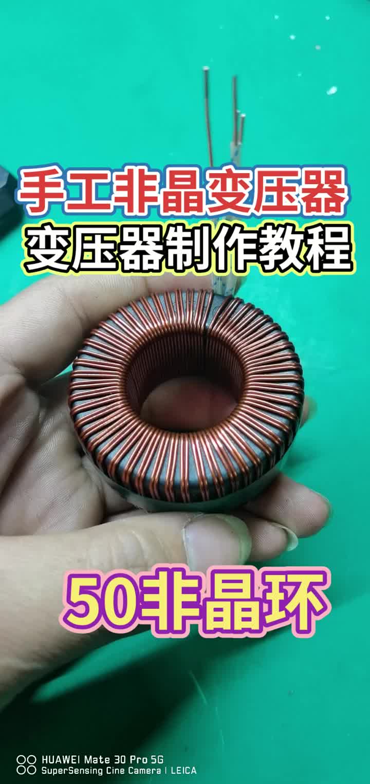 變壓器制作教程，有參數計算，電壓計算，電流計算。 #非晶逆變器機頭  #逆變器2300瓦  ##硬聲創作季 