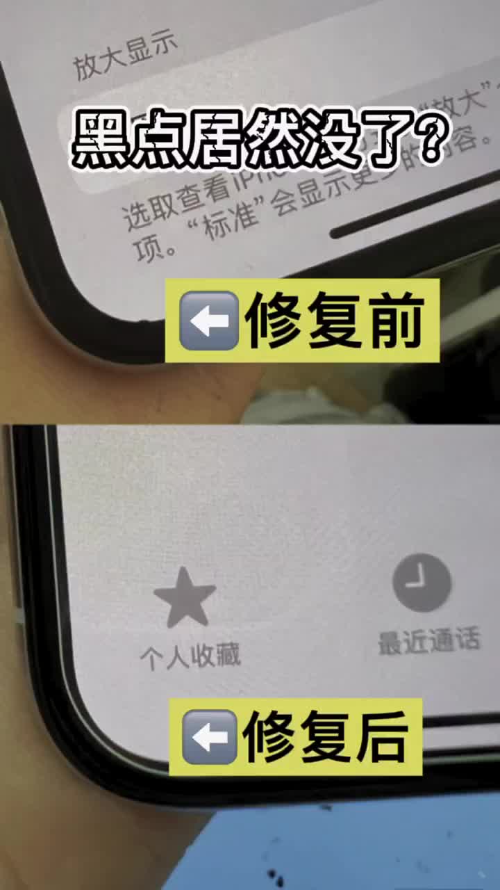 屏幕有小黑点，修复后居然没了，看我如何把他修复没得 #手机维修 #爆屏修复#硬声创作季 