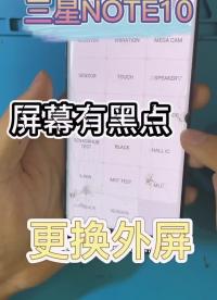 星粉寄修三星note10更換外屏，屏幕有小黑點保留原屏更換外屏 #曲屏外屏修復 #曲面屏 #修#硬聲創作季 