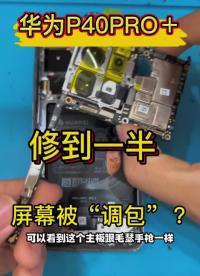 一代機皇P40PRO?更換外屏，修到一半屏幕被“調包”了？ #修手機 #曲面屏 #曲屏外屏修復#硬聲創作季 