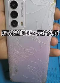 爆碎魅族18Pro更換屏幕，出現黑點照樣修復 #手機爆屏修復 #曲面屏#硬聲創作季 