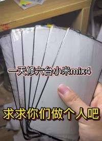 一天居然換了六臺小米mix4 外屏，求求你們讓我修點別的吧 #手機爆屏修復 #曲面屏 #手機爆#硬聲創作季 