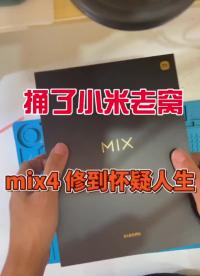 專屬mix4 維修員!您的小米mix4 手機已維修好 #手機爆屏修復 #曲面屏 #修手機#硬聲創作季 