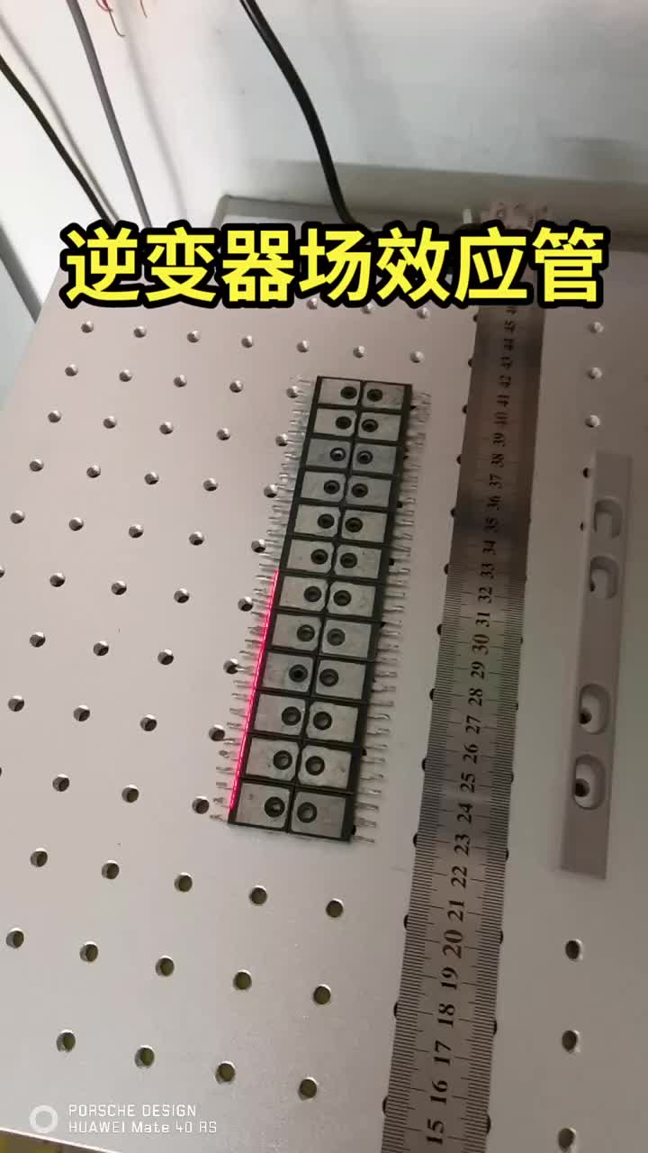 非晶逆变器场效应管。 #激光打标  #除锈  #激光雕刻#硬声创作季 