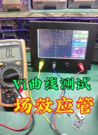 VI曲線測試儀，測試場效應管#IGBT逆變器  #非晶逆變器#硬聲創作季 