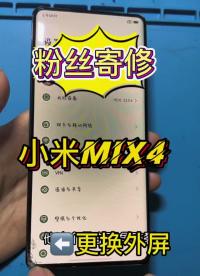 #手機爆屏修復 #修手機 #曲面屏 粉絲寄修小米mix4 更換外屏，他又來了#硬聲創作季 