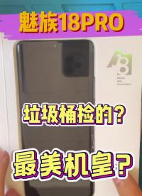 “垃圾桶”撿的魅族18PRO更換外屏，人稱最美機皇？ #修手機 #曲面屏 #曲屏外屏修復#硬聲創作季 