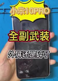 全副武裝保護外屏還不是碎了，粉絲寄修小米10PRO更換外屏 #手機爆屏修復 #曲面屏#硬聲創作季 