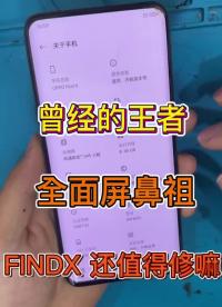 曾經的王者，FINDX還值得修嘛 #修手機 #曲面屏 #手機爆屏修復#硬聲創作季 