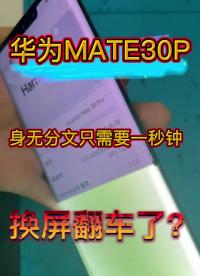 華為MATE30PRO更換屏幕，這個屏幕翻車要賠的身無分文了！ #手機爆屏修復 #曲面屏 #修#硬聲創作季 