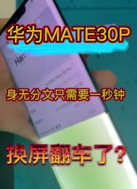 华为MATE30PRO更换屏幕，这个屏幕翻车要赔的身无分文了！ #手机爆屏修复 #曲面屏 #修#硬声创作季 