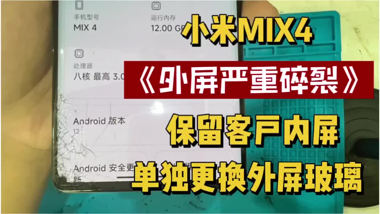 小米mix4外屏碎裂严重，保留粉丝自己的内屏 #手机爆屏修复#硬声创作季 