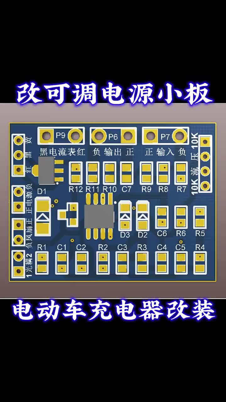 可调电源小板，电动车充电器改可调电源，调电压，调电流，电压0~100伏可调，辅助电源供电12伏#硬声创作季 