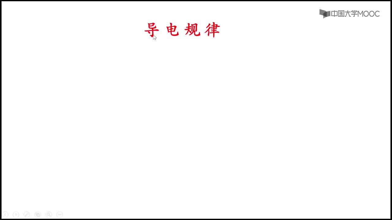 #硬聲創(chuàng)作季  01-電導(dǎo)規(guī)律