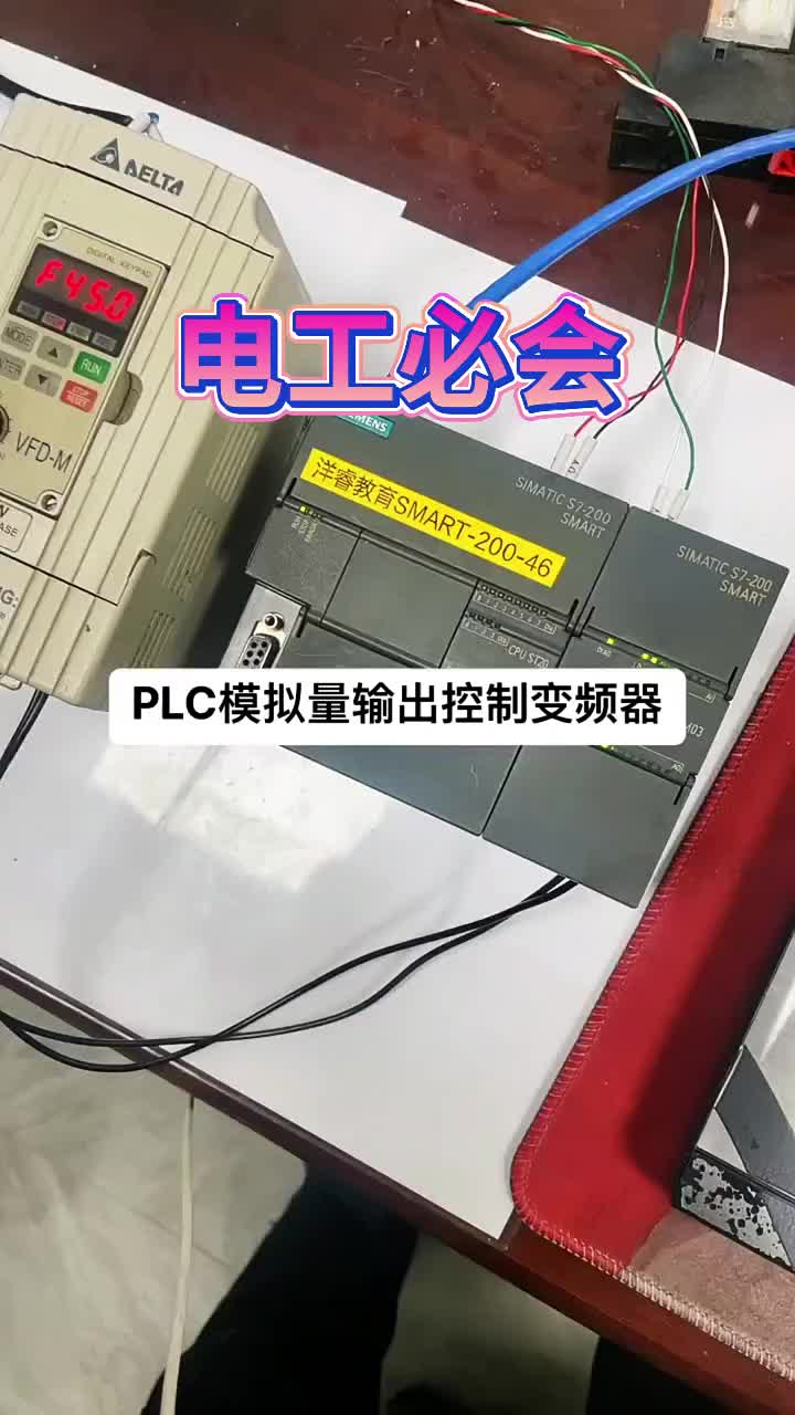 模拟量输出控制变频器 #PLC #变频器 #模拟量#硬声创作季 