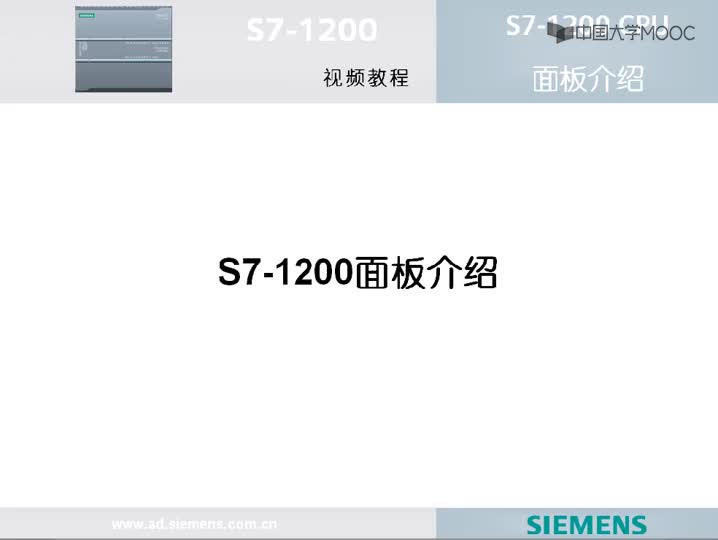 #硬聲創作季  PLC原理與應用：1.7S7-1200面板介紹