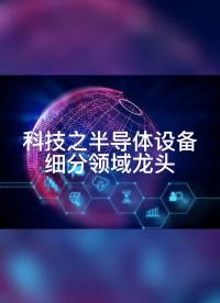 半導體設備龍頭梳理#半導體設備 #芯片#硬聲創作季 