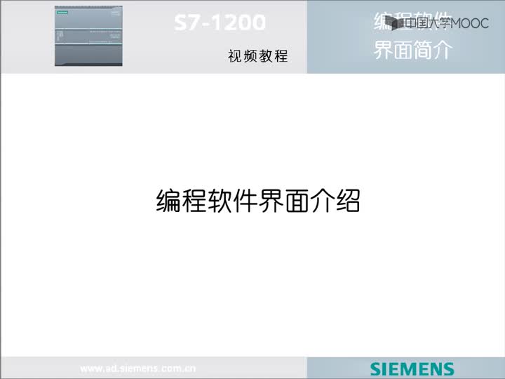#硬聲創(chuàng)作季  PLC原理與應(yīng)用：1.7S7-1200編程軟件介紹