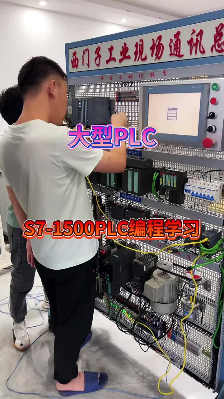 西门子大型PLC S7-1500学实操学习 #PLC #工业自动化 #plc培训#硬声创作季 