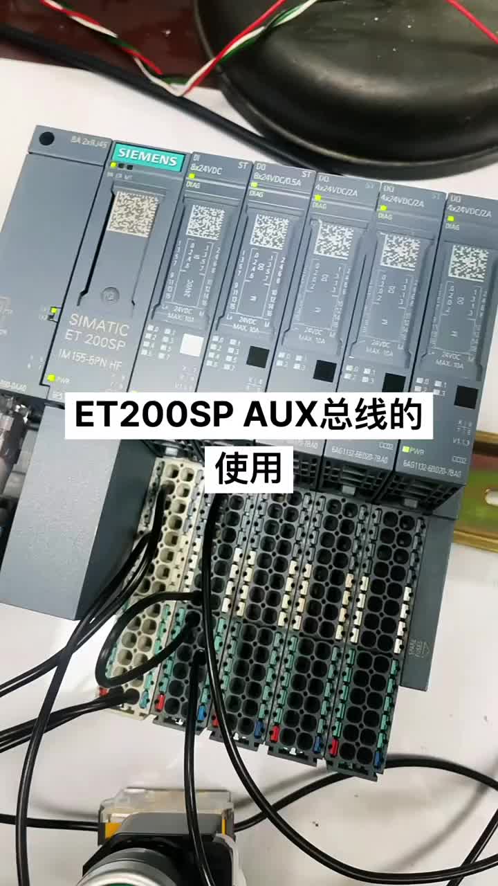 西门子ET200SP AUX电位用线的使用方法 #PLC #工业自动化 #电工#硬声创作季 