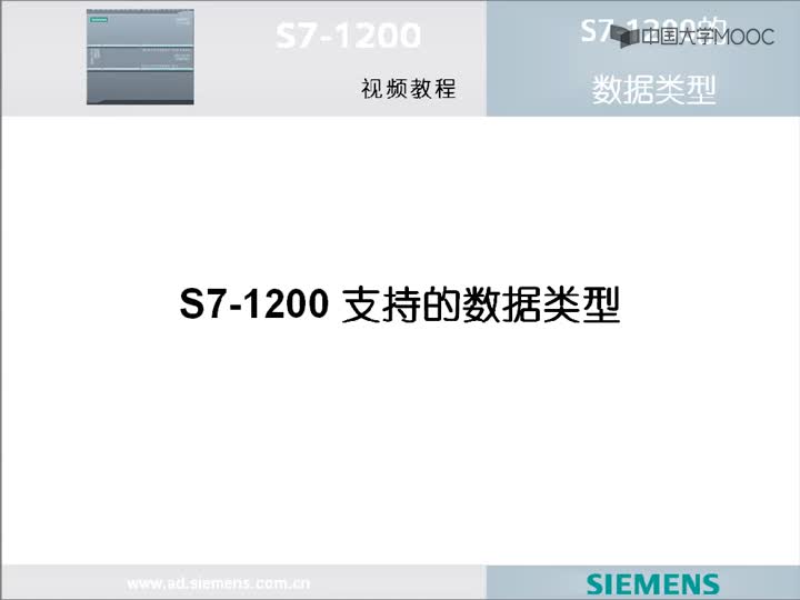 #硬聲創作季  PLC原理與應用：2.8S7-1200數據結構