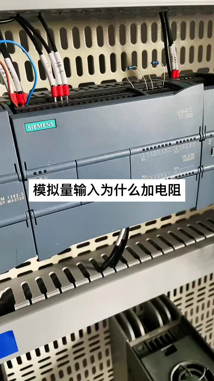 西門子PLC模擬量輸入和輸出為加電阻 #plc編程 #自動(dòng)化設(shè)備#硬聲創(chuàng)作季 