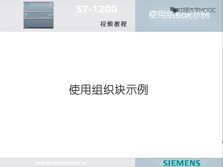 #硬聲創作季  PLC原理與應用：1.8S7-1200組織塊使用示例