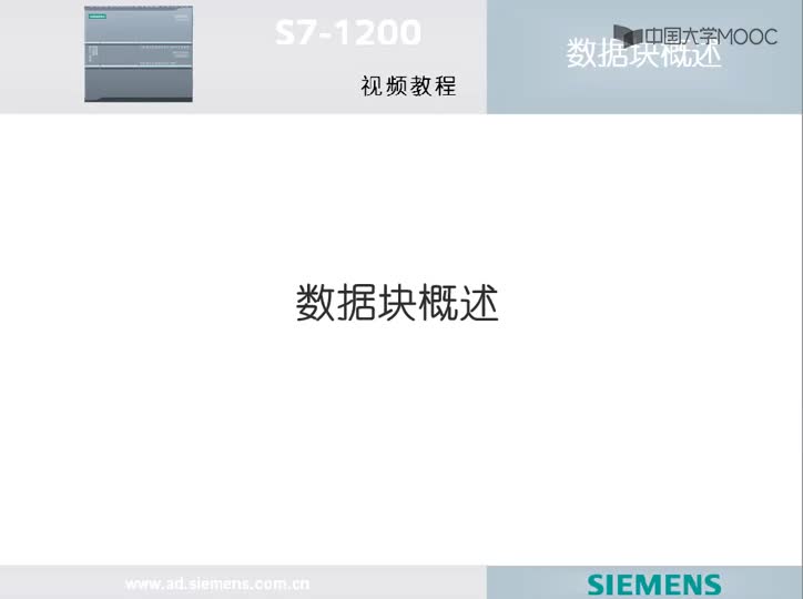 #硬聲創作季  PLC原理與應用：1.10S7-1200全局數據塊與其他數據類型
