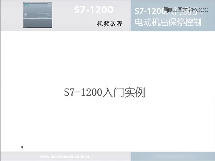 #硬聲創作季  PLC原理與應用：1.10S7-1200程序編寫