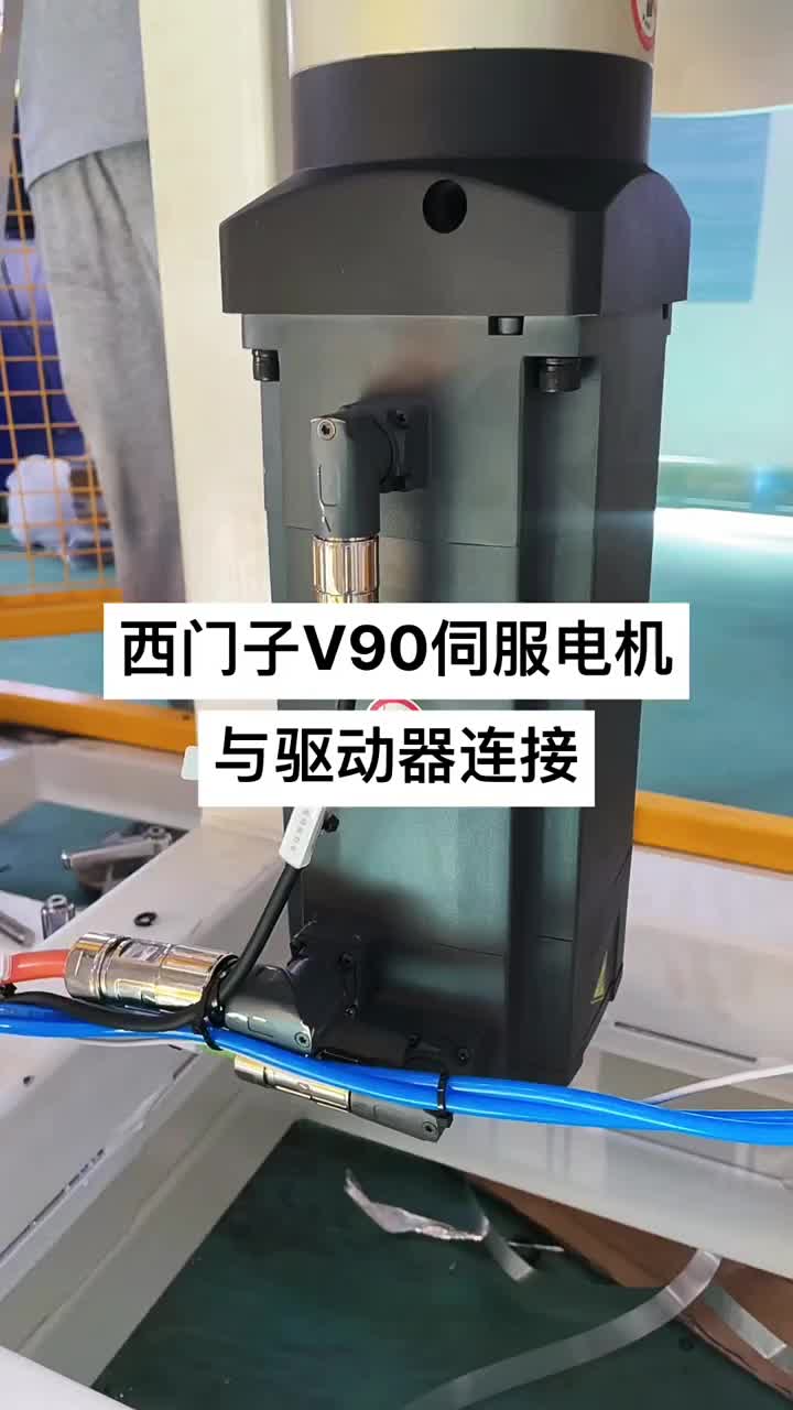 西门子V90伺服电机与驱动器之间的连接 #PLC #自动化 #非标自动化#硬声创作季 