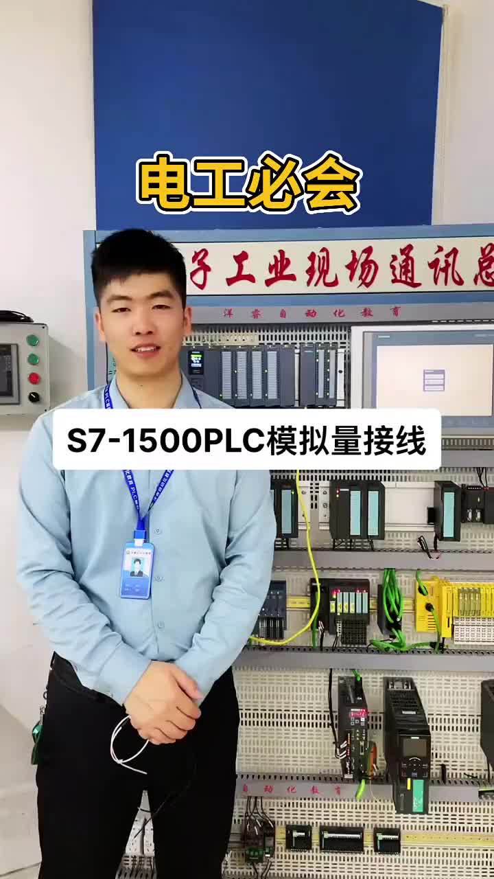 西門子S7-1500PLC模擬量模塊接線方法 #電工知識 #PLC #自動化設備#硬聲創作季 